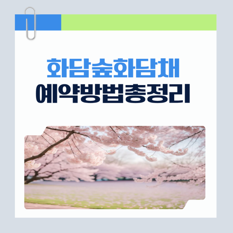 화담숲 예약방법 화담채 단체 벚꽃 개화시기 모노네일 오픈일 nol 놀 금액 일정 시간