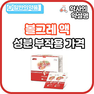 볼그레액 액상 철분제 성분 부작용 가격 처방