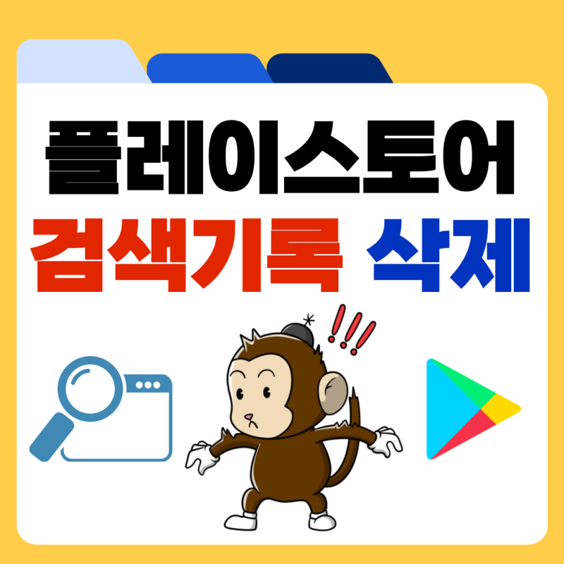플레이스토어 검색기록 삭제 및 다운로드 기록 확인 방법 정리