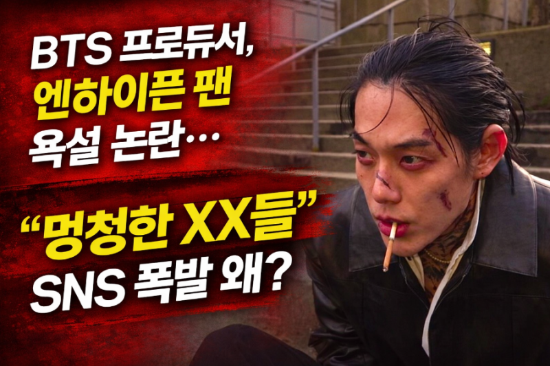 BTS Producer's Profanity Controversy with ENHYPEN Fans: 'Stupid Bastards' - Why the SNS Uproar?