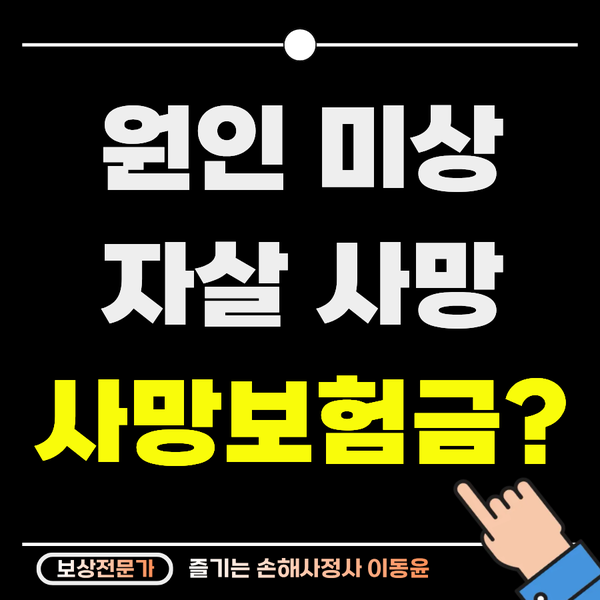  원인미상이나 자살도 사망 보험금 받을 수 있을까?
