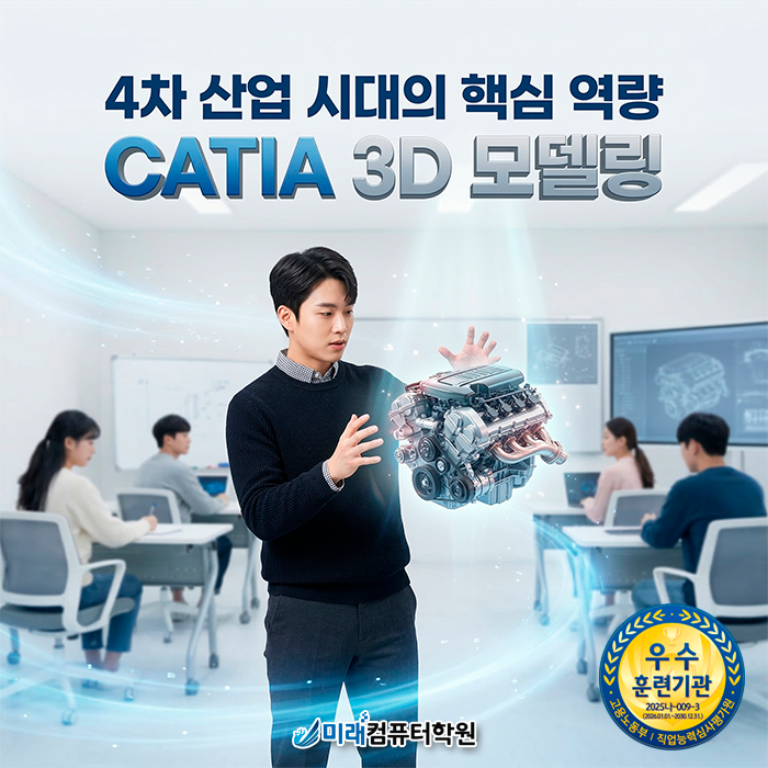  부산/김해/양산] 사상역 10m 거리! CATIA 3D 모델링 국비지원으로 기계설계 전문가 완성하기
