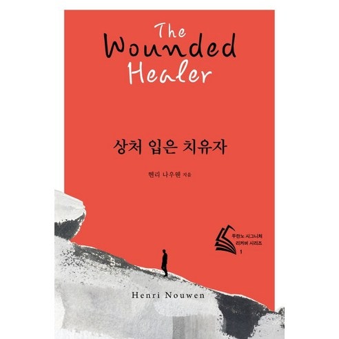 독서큐티 , 헨리 나우웬