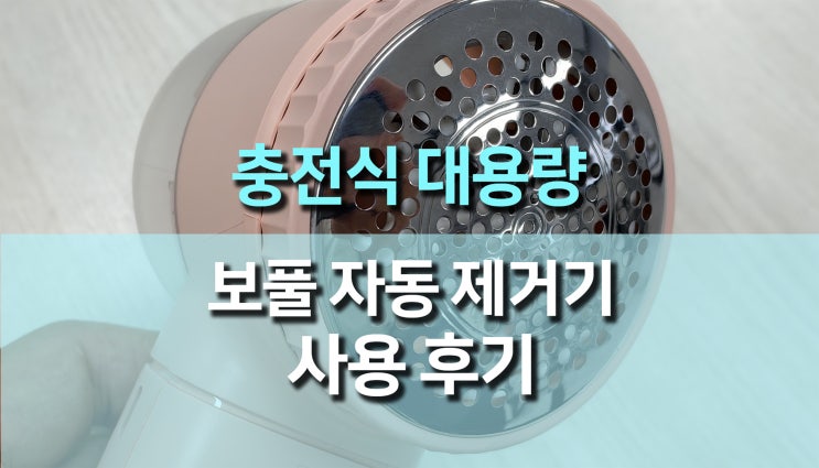  충전식 휴대용 대형 보풀제거기 후기, 6중 칼날 성능에 놀랐어요!