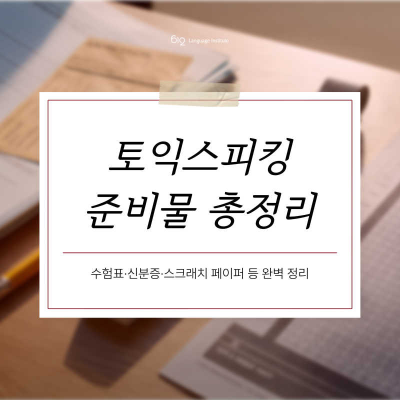 토익스피킹 준비물 | 스크래치페이퍼 사용 타이밍까지 정리!