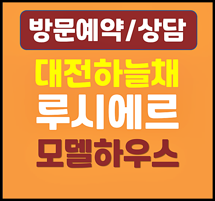  대전 코오롱하늘채 루시에르 모델하우스 잔여세대 분양