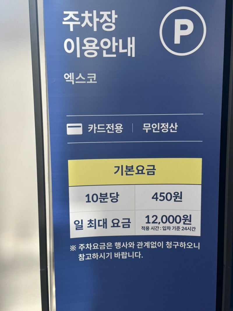 대구 엑스코 주차요금 총정리 EXCO 주차비 할인