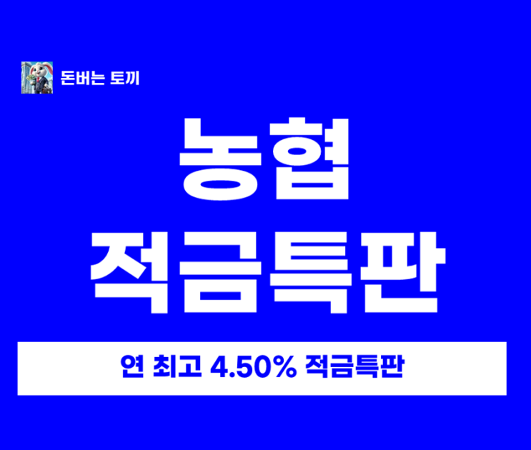  연 4.5% 농협 적금 특판 추천 대동농협 강원인삼농협 조건없는 비대면 가입