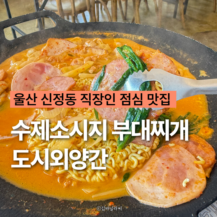  울산 신정동 맛집 도시외양간 부대찌개 점심 밥집