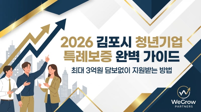 2026 김포시 청년기업 특례보증: 최대 3억 대출 지원 가이드