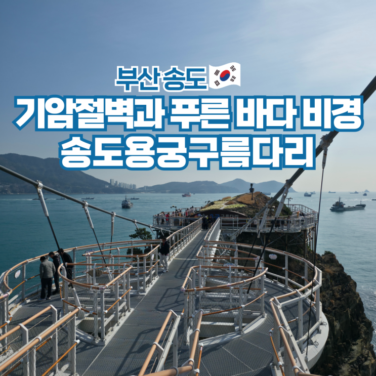  부산 송도 용궁구름다리 여행 데이트코스 가볼만한곳 핫플