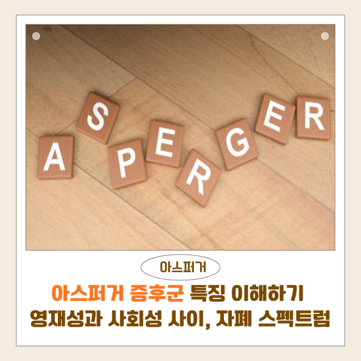  아스퍼거 증후군 특징 이해하기 | 영재성과 사회성 사이, 자폐 스펙트럼의 특징과 사례
