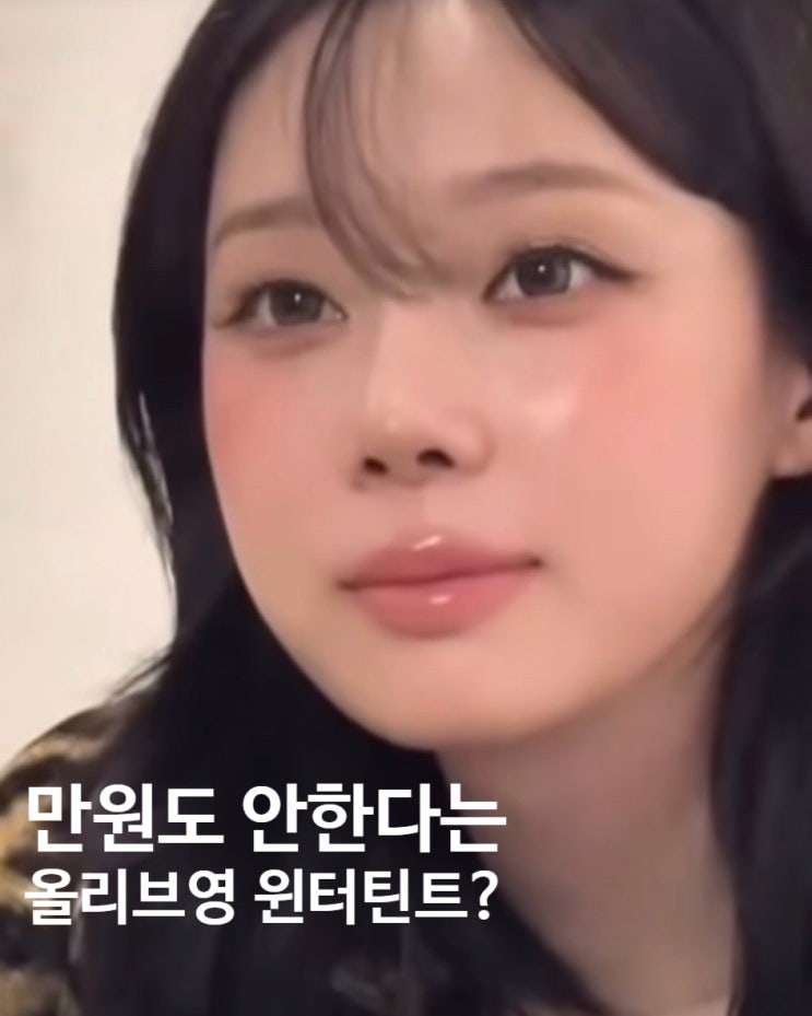  롬앤 쥬시래스팅 vs 글래스팅, 윈터가 쓴다는 올리브영 틴트 추천