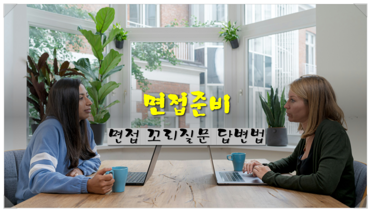  면접준비 면접 꼬리질문 답변법 기준 과정 근거 대안으로 끝내는 실전 대응