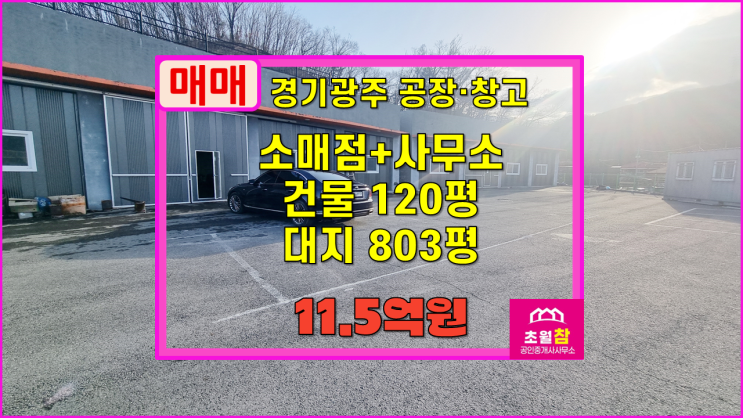  경기광주신축창고매매 곤지암읍 봉현리 120평 소매점+사무소 매매 2동건물+민원없는위치+넓은단독마당