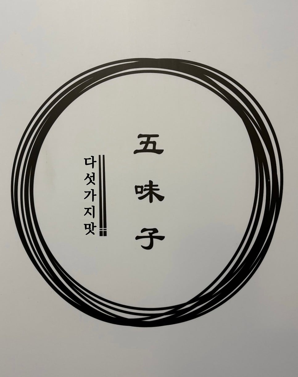 칼국수전문점 오미자 사진 1