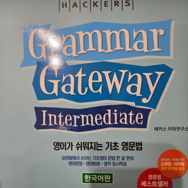  영문법 책 추천! 인강과 함께 공부한 후기