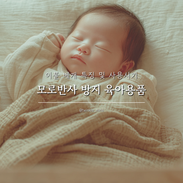  모로반사 방지 육아용품 이불 베개 특징 및 사용시기