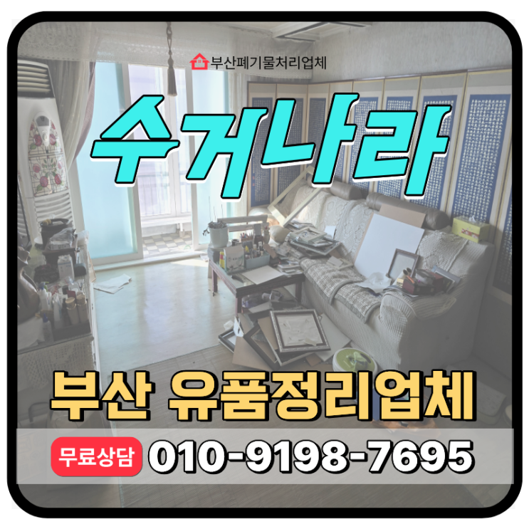  부산 영도구 유품정리, 업체 비용 및 무료견적서비스 안내