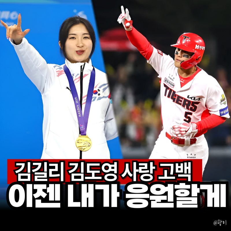“이젠 내가 응원할게” 쇼트트랙 김길리, WBC 김도영 사랑 고백