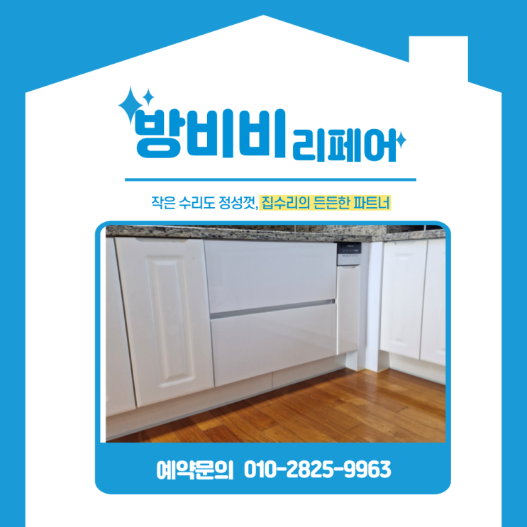  산본싱크대리폼 빌트인오븐 철거 후 튼튼한 2단 서랍 제작 (래미안하이어스)