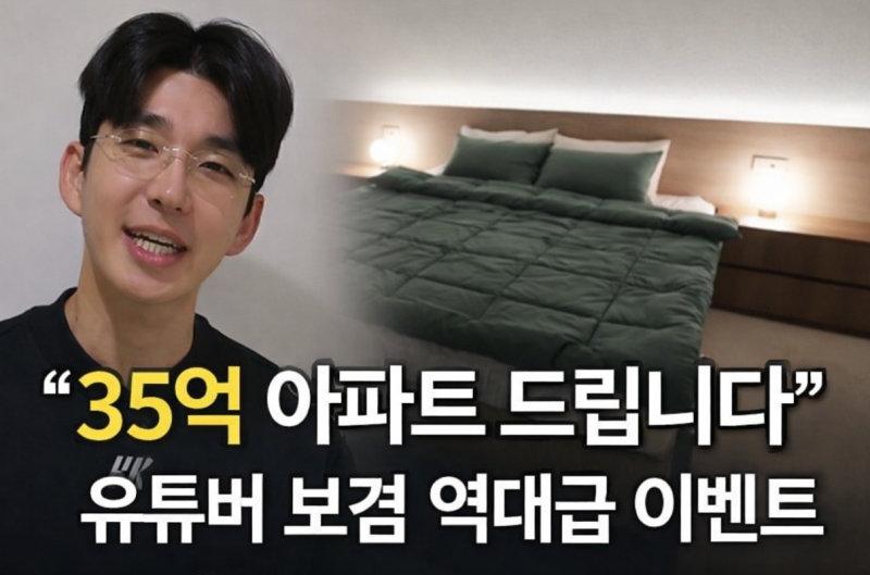 “35억 아파트 드립니다” 유튜버 보겸 역대급 이벤트 정리
