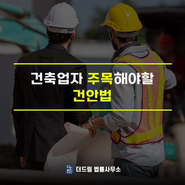  건설업계 초비상? 건설안전특별법안(건안법) 핵심요약