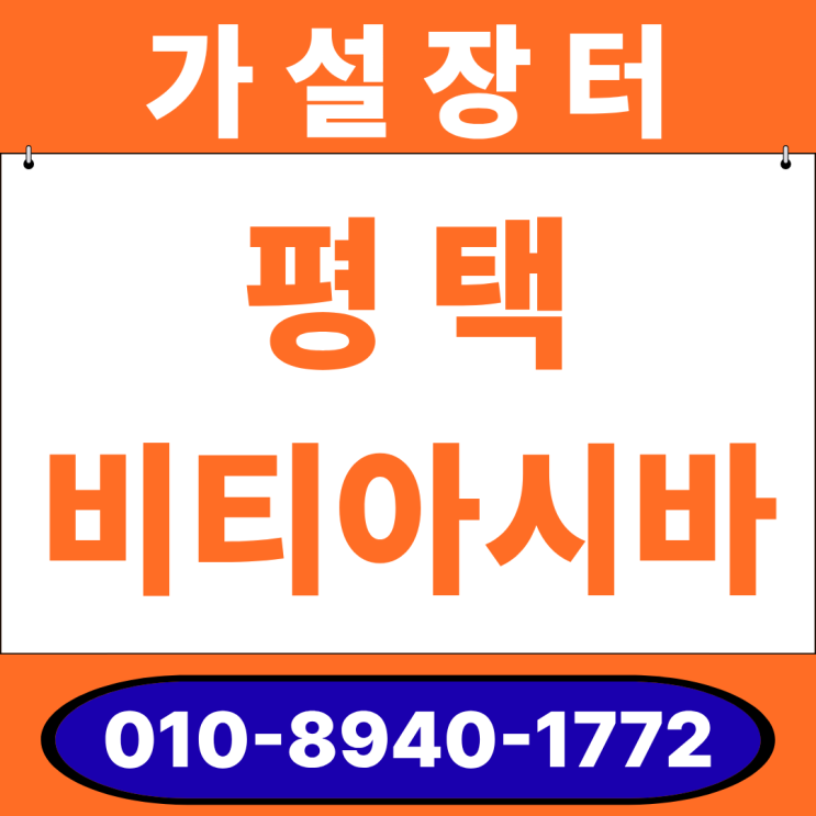  평택 비티아시바 임대 및 판매  / BT(PT)아시바 규격,구성까지 한번에