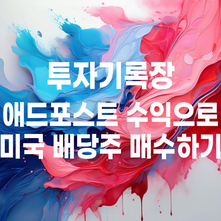  2월 애드포스트 수익으로 미국 배당주(GOF, XDTE,QDTE) 매수하기