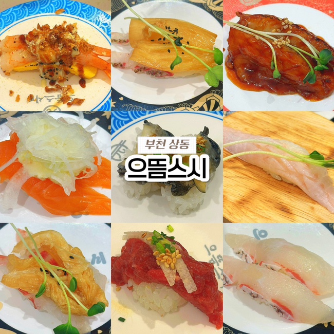  부천 상동역 맛집 으뜸스시, 2200원 가성비 회전초밥 내돈내산