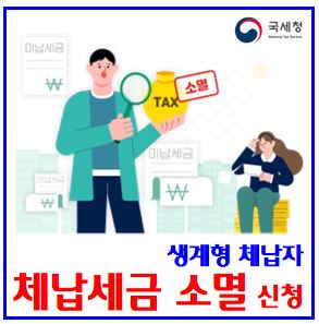  체납세금 납부의무 소멸제도 시행 (ft. 생계형 체납자) : 신청기한, 감면, 조건, 시효, 대상, 탕감방법, 확인, 부가가치세, 종합소득세, 가산세, 강제징수비