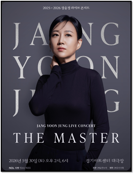 2026 장윤정 라이브 콘서트 THE MASTER 수원 티켓오픈 공연정보