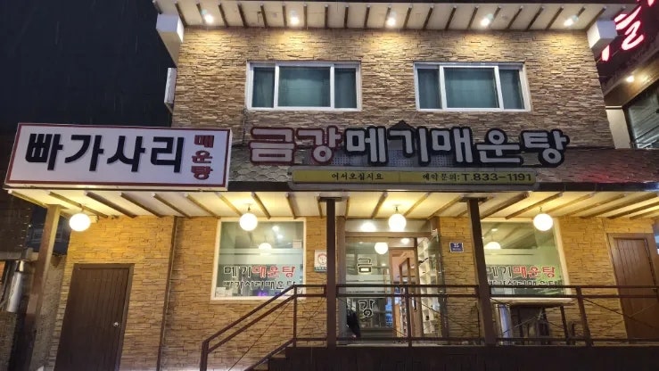 금강메기매운탕 사진 1
