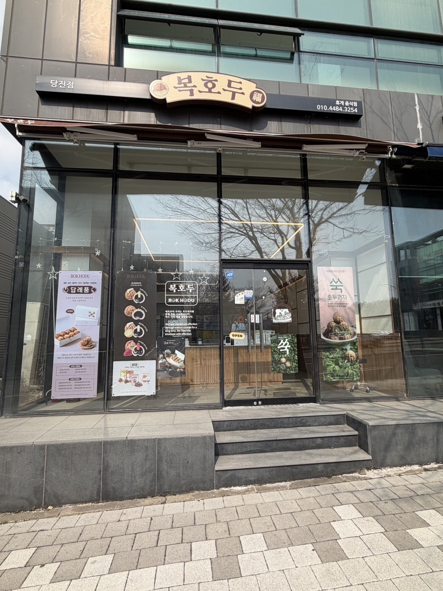 복호두 당진점 사진 1