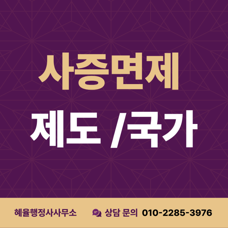  비자 / 사증발급.  외국은 그냥 비행기 타고 가면 되는 거 아닌가요?
