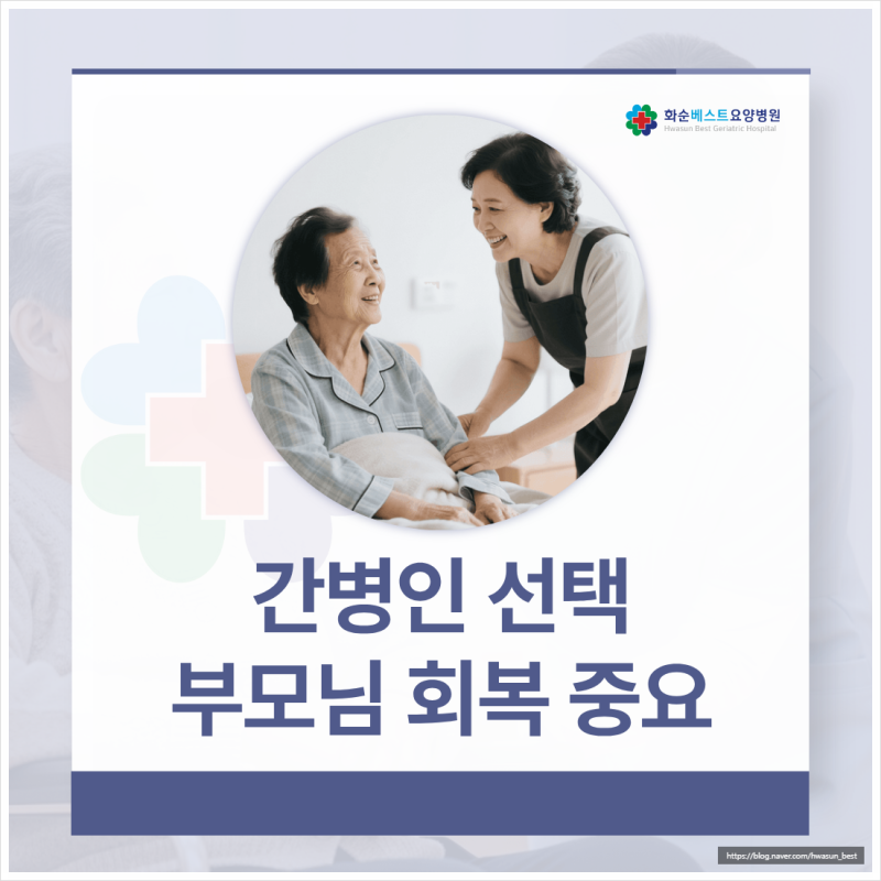 전남 간병인 요양병원에서 말하는 간병인 선택, 부모님의 회복에 중요합니다