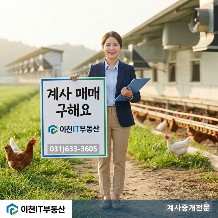  육계농장 매물 찾습니다 (10만수 계약 사육 가능 농장)-계사전문