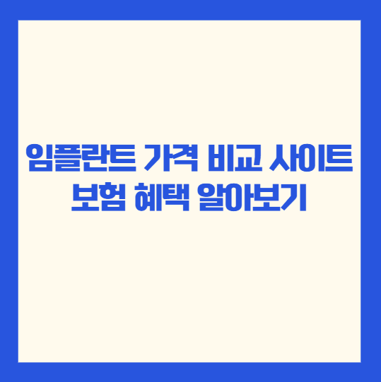 임플란트 가격 비교 사이트 보험 혜택 알아보기