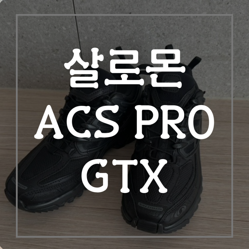 살로몬 ACS 프로 PRO GTX 고어텍스 트래킹화 사이즈
