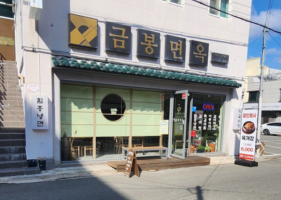 금봉면옥 사진 1