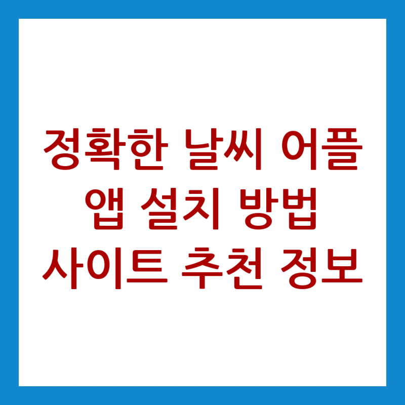 정확한 날씨 어플 앱 설치 방법 사이트 추천 정보