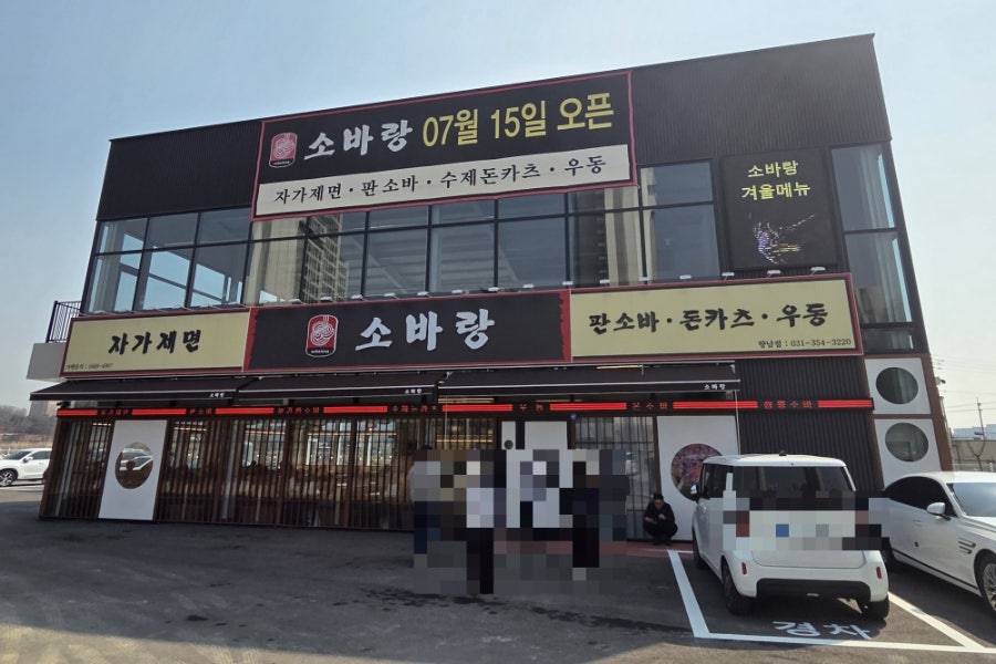 소바랑 화성향남점 사진 1