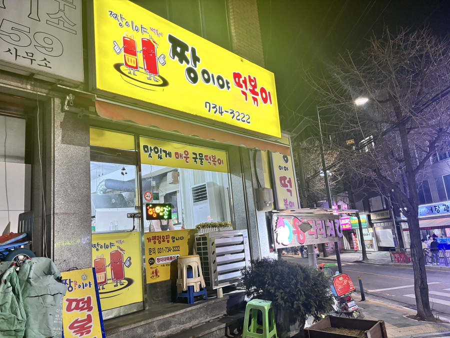 짱이야떡볶이 사진 3