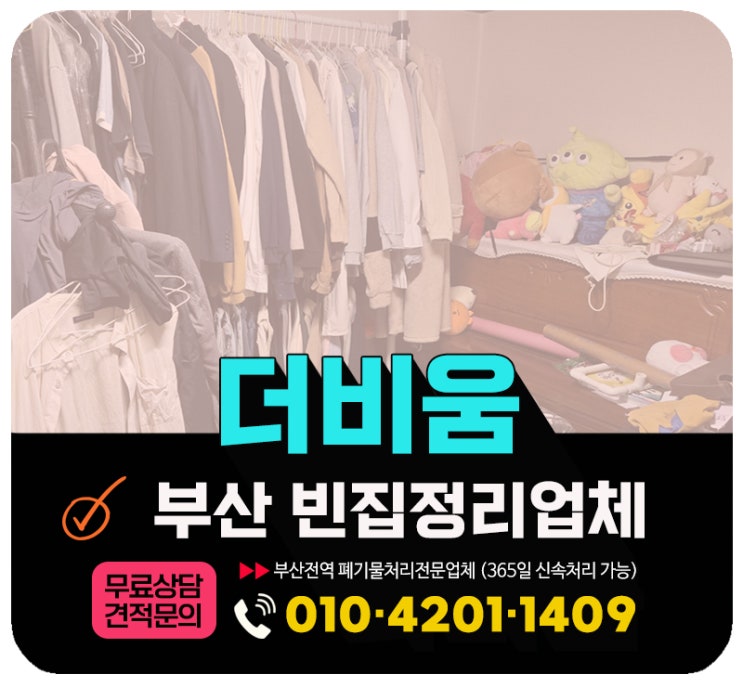  부산 빈집정리, 비용 및 빈집 폐기물 업체 수거처리 후기