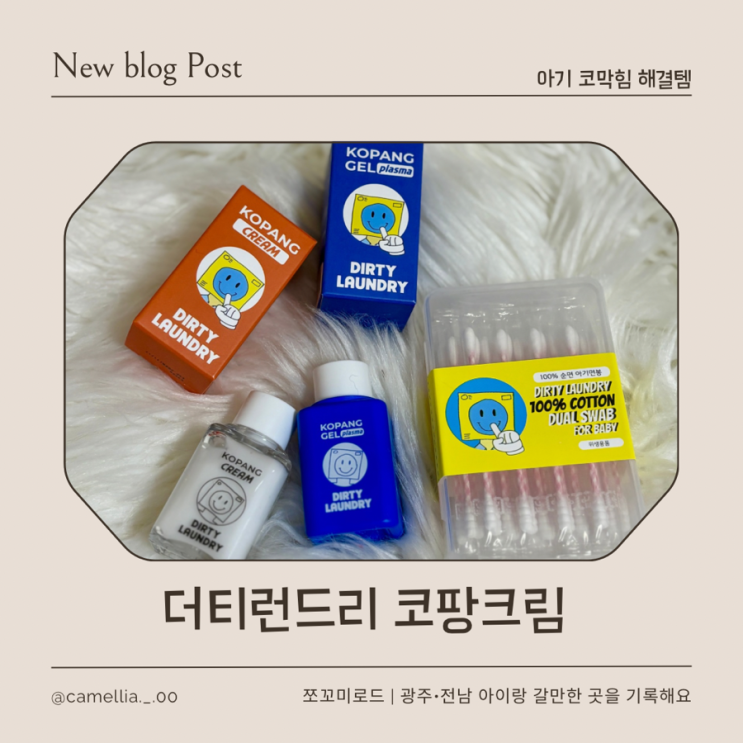  더티런드리 코팡크림으로 밤에 잠 못자는 아기 코막힘 한방에 해결한 리얼 찐 리뷰