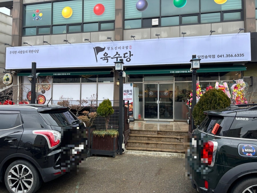 육수당 당진송악점 사진 2