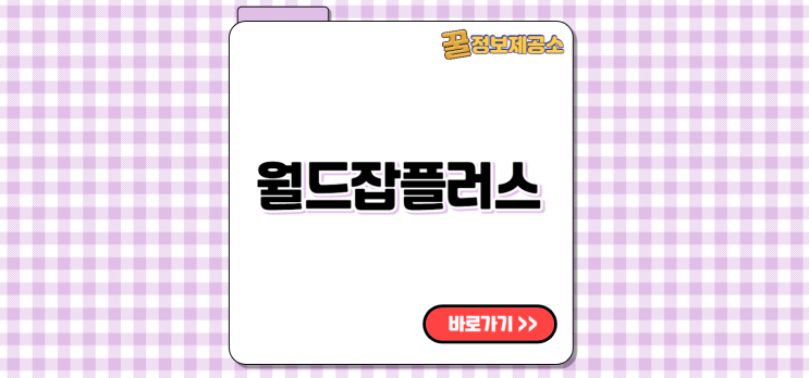  월드잡플러스 worldjob.or.kr 무료강의 해외취업 준비 완벽 가이드