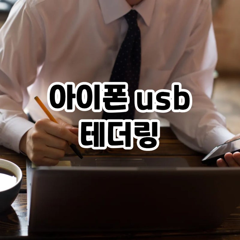 아이폰 usb 테더링 하는법 총정리, 윈도우 연결 안될 때