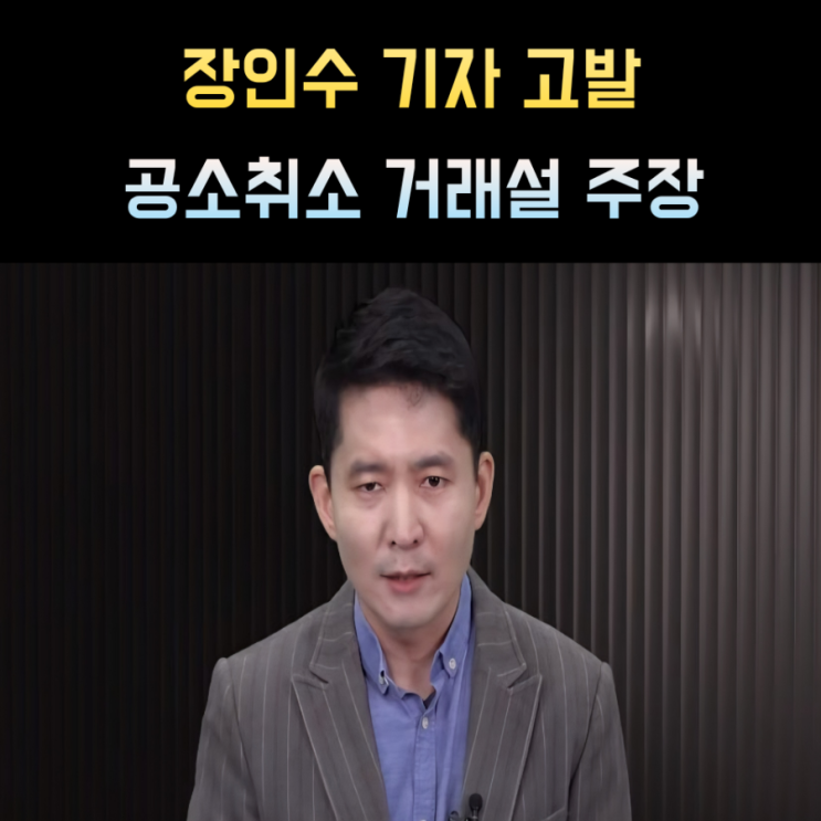 <b>장인수 기자</b> 프로필 나이 고향 학력 '공소취소 거래설'