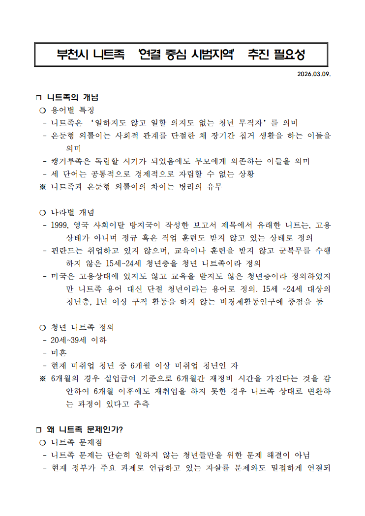 지자체에서 니트족 문제가 정책 의제가 되지 못하는 이유ㅣ 행정에 맞추려는 정책 구조, 소극 행정일까